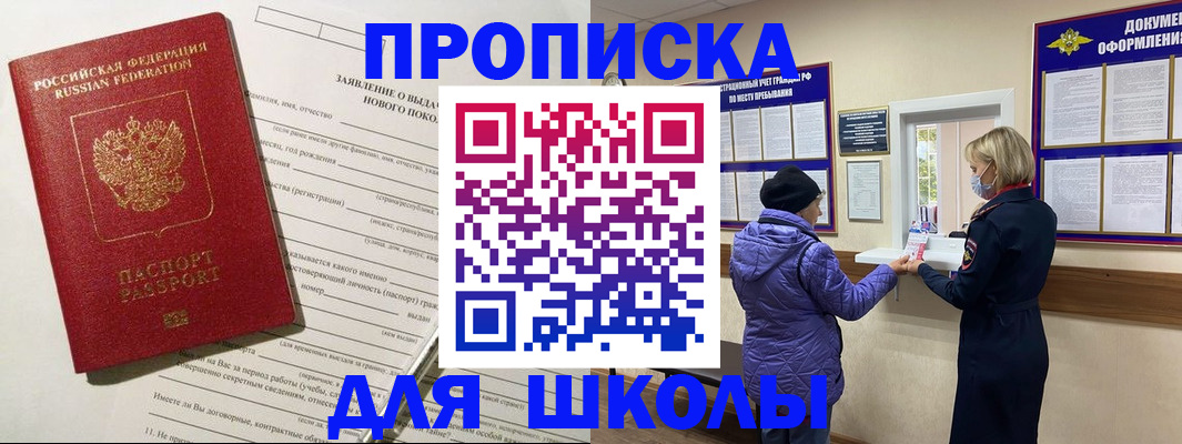 прописка для школы в Таштаголе